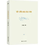 古典的別擇