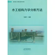 水工結構力學分析方法