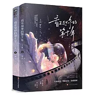 看不見你的第十年(全2冊)