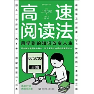 高速閱讀法：用學到的知識改變人生