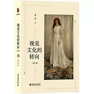 視覺文化的轉向(第二版)
