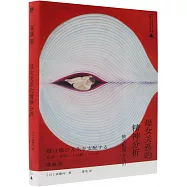 母女關係的精神分析：被支配的女兒們