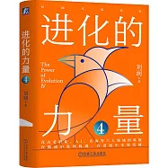 進化的力量(4)