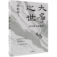 大爭之世：論中國文明重建
