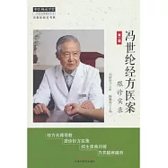 馮世綸經方醫案：跟診實錄(第二輯)