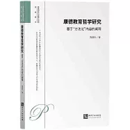 康德教育哲學研究：基於“方法論”內容的闡釋