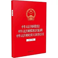 中華人民共和國監察法 中華人民共和國監察法實施條例 中華人民共和國公職人員政務處分法(大字本)
