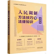 人民調解方法技巧與法律知識(第2版)