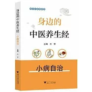 身邊的中醫養生經：小病自治