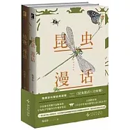 昆蟲漫話+植物漫話(全2冊)