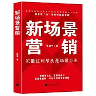 新場景營銷