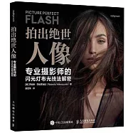 拍出絕世人像：專業攝影師的閃光燈布光技法解密