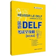 法語DELF考試全攻略(A1/A2)