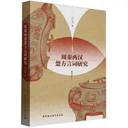 周秦兩漢楚方言詞研究