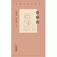 新編歷史小叢書：管仲傳