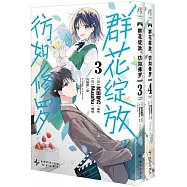 群花綻放，彷如修羅(3-4)(全二冊)