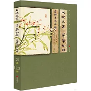 風吹蘭芷芳華如故：楚辭草木畫譜