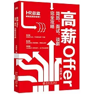 高薪Offer簡歷、面試、談薪完全攻略