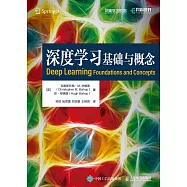 深度學習：基礎與概念