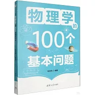 物理學的100個基本問題