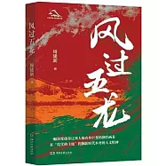 風過五龍