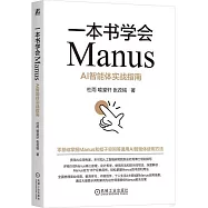一本書學會Manus：AI智能體實戰指南