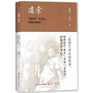 追索：“慰安婦”朴永心和她的姐妹們