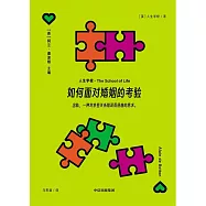 如何面對婚姻的考驗