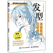 漫畫教程口袋書：髮型