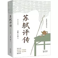 蘇軾評傳(修訂珍藏版)