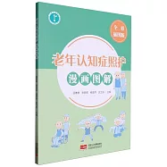 老年認知症照護漫畫圖解(全彩插圖版)