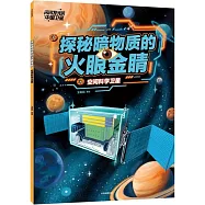 探秘宇宙的火眼金睛：空間科學衛星