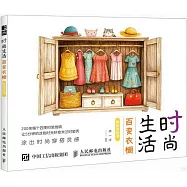 時尚生活：百變衣櫥解壓塗色書