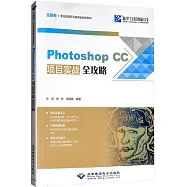 Photoshop CC項目實戰全攻略