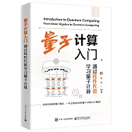 量子計算入門：通過線性代數學習量子計算