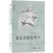 重思美德倫理學