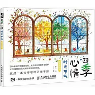 四季心情：時光節氣解壓塗色書