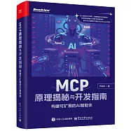 MCP原理揭秘與開發指南：建可擴展的AI智能體