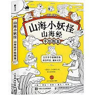 山海小妖怪：山海經手繪圖鑒