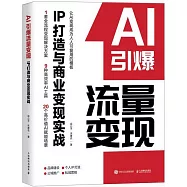 AI引爆流量變現：IP打造與商業變現實戰