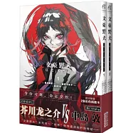 文豪野犬BEAST(全二冊)