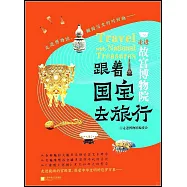 跟着國寶去旅行：走進故宮博物院