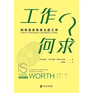 工作何求?：如何追求有意義的工作