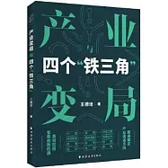 產業變局與四個“鐵三角”