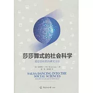 莎莎舞式的社會科學：超信息時代的研究方法