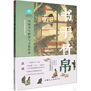 書于竹帛：中國書寫制度與文化傳承