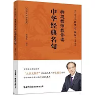 特級教師教你讀中華經典名句