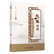 名中醫男科經方薪傳臨證絕技