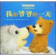 我和爺爺的一天