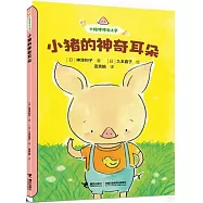 小豬的神奇耳朵